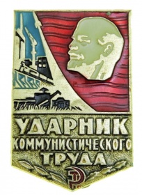 Знак «Ударник коммунистического труда»