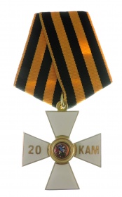 Крест Георгиевский Офицерский «20 кампаний» (муляж)