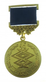  Медаль «СЕТЬ ПРАВИТЕЛЬСТВЕННОЙ СВЯЗИ РОСА» 45 лет