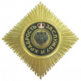 Звезда ордена Св. Георгия для иноверцев (муляж)