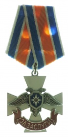 Крест МЧС  «За заслуги» ДНР