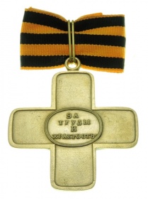 Офицерский крест «За храбрость при взятие Праги» (муляж)
