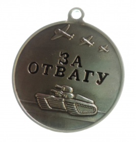 Медаль «За отвагу» (муляж, без колодки)