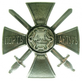 Крест защитников «Порт - Артура» офицерский (муляж)