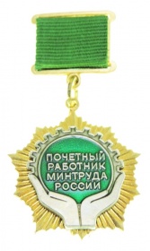 Знак «Почетный работник Минтруда России» 