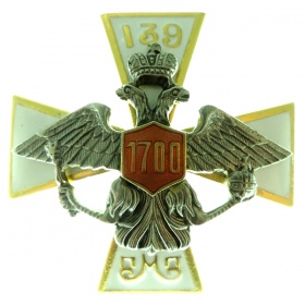 Офицерский нагрудный знак «139-го пехотного Моршанского полка» (муляж)