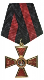 Знак ордена Святого Владимира 4-й степени за выслугу 35 лет (муляж)