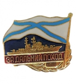Нагрудный знак «За дальний поход» для личного состава кораблей (муляж)