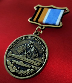 Медаль «100 лет Подводным силам России. Мужество Доблесть Отвага» (муляж)