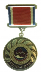  Медаль «МОСОБЛТЕПЛОЭНЕРГО-СОЮЗ» 20 лет
