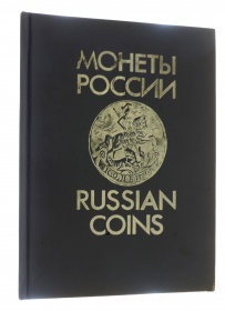 Книга «Монеты России 1700-1917гг» В.В. Уздеников