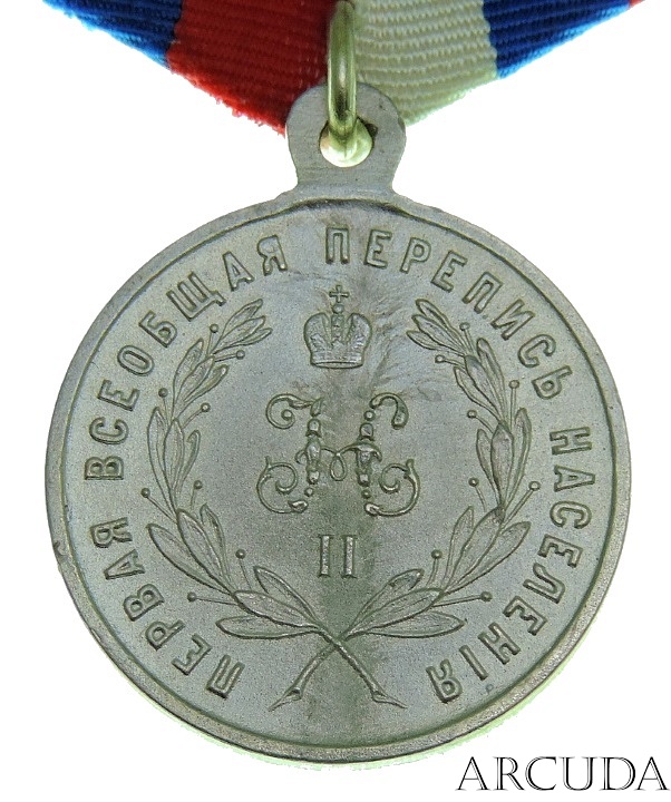 Медаль За труды по первой всеобщей переписи населения 1897 г. (муляж)
