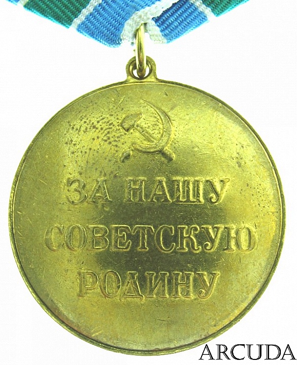 Медаль «За оборону советского заполярья» (муляж)