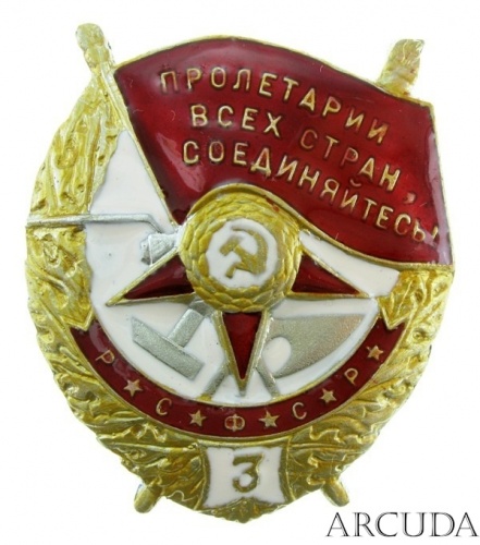 Орден Красного Знамени 3 нагр. винтовой (муляж)