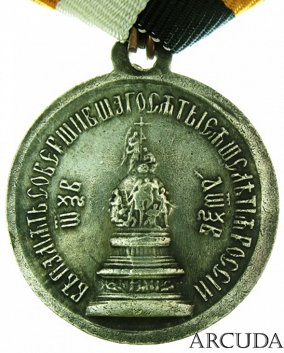 Медаль «В память совершившегося тысячелетия России» 1862 г. (муляж)