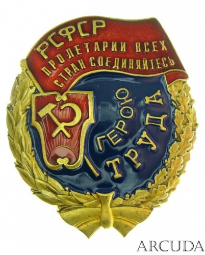 Орден «Трудового Красного Знамени» РСФСР. (муляж)