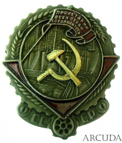 Орден Трудового Красного Знамени СССР образца 1928 года. (муляж)