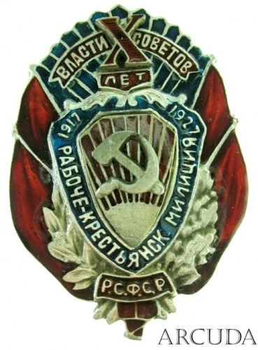 Знак «Х лет Рабоче-крестьянской милиции РСФСР» (муляж)