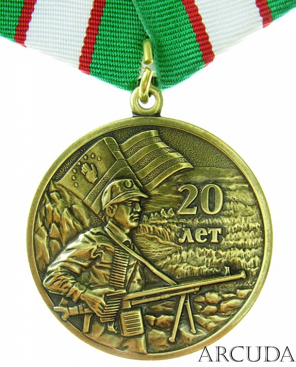 Медаль «20 лет Вооруженных сил Республика Абхазия» (муляж)