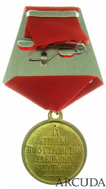 Медаль За труды по устройству удельных крестьян Александр 2 (муляж)