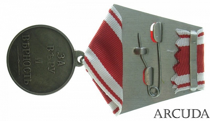 Медаль За веру и верность Александр 3 (муляж)