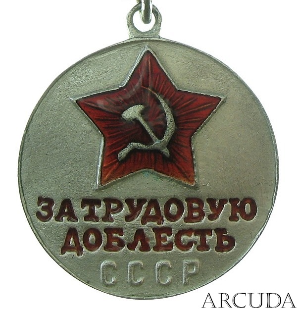 Медаль «За трудовую доблесть» (муляж)