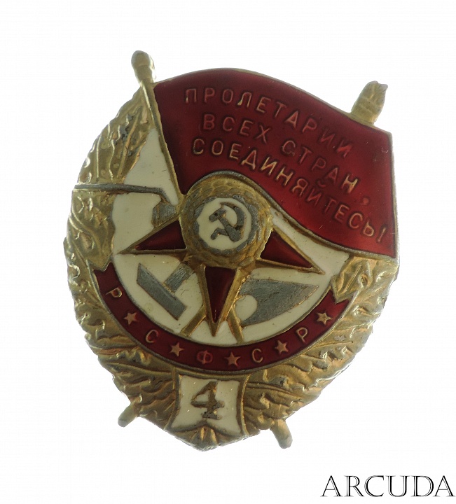 Орден Красного Знамени РСФСР 4 нагр. винтовой. (муляж)