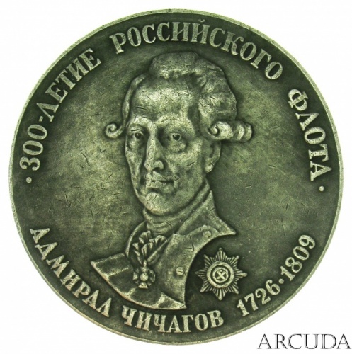 Медаль «300 лет Российскому флоту, Адмирал Чичагов» (муляж)