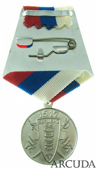 Медаль «Борцам за свободу 1917 г.» (муляж)