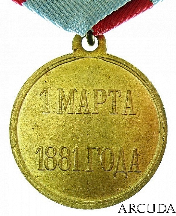 Медаль «1 марта 1881 года» (муляж, латунь)