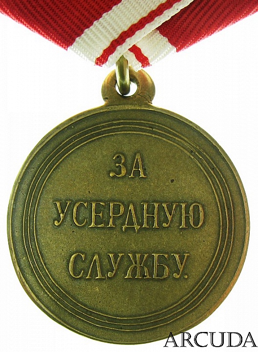 Медаль За усердную службу Александр 2 (муляж)
