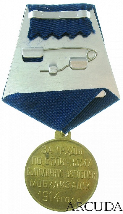 Медаль «За труды по отличному выполнению всеобщей мобилизации 1914». Николай 2 (муляж, латунь)
