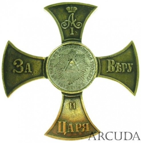 Крест памятный ополченский 1812 «Александр 1» (муляж)