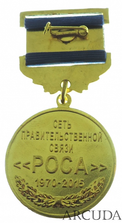  Медаль «СЕТЬ ПРАВИТЕЛЬСТВЕННОЙ СВЯЗИ РОСА» 45 лет