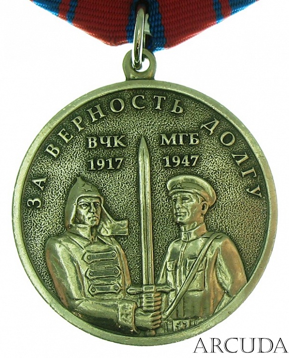 Медаль «За Верность Долгу» ВЧК-МГБ (муляж)