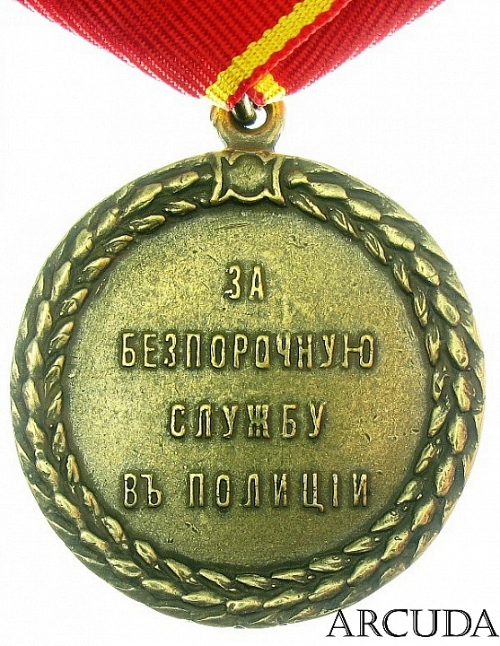 Медаль «За беспорочную службу в полиции» Николай 2 (муляж, латунь)