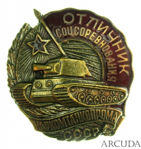 Знак «Отличник соцсоревнования Наркомтанкопрома СССР» (муляж)