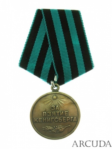 Медаль «За взятие Кенигсберга». (муляж)