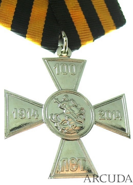 «Георгиевский крест в ознаменование столетия начала Отечественной войны 1914 года» (муляж)