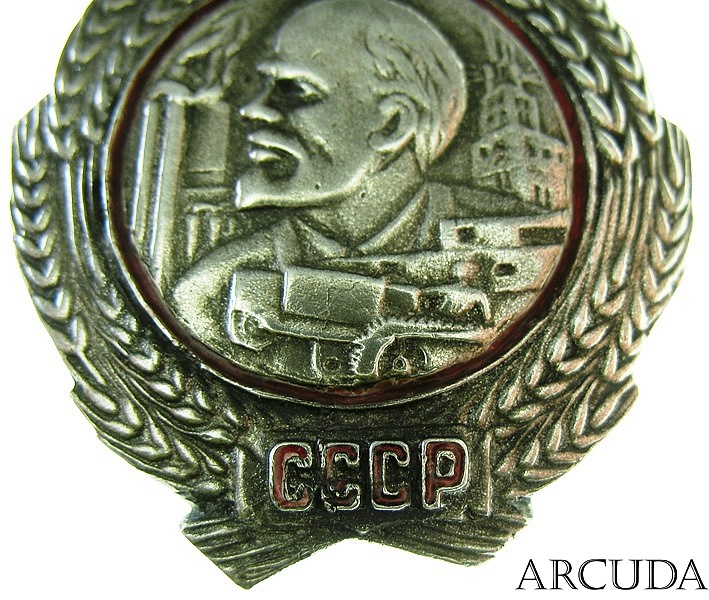Орден Ленина тип 1 “Трактор” (муляж)