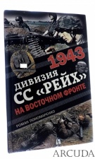 Книга «1943. Дивизия СС "Рейх" на Восточном фронте» 