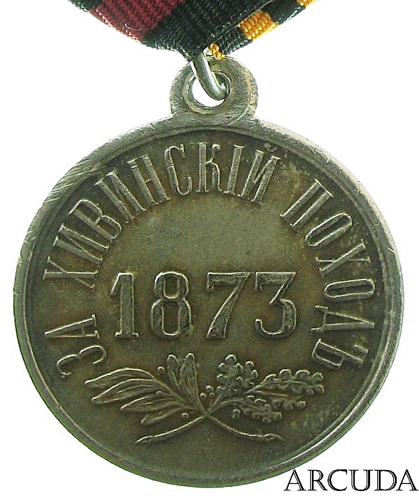 Медаль «За Хивинский поход» (муляж)