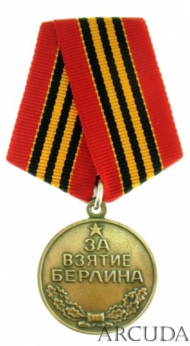 Медаль «За взятие Берлина». (муляж)