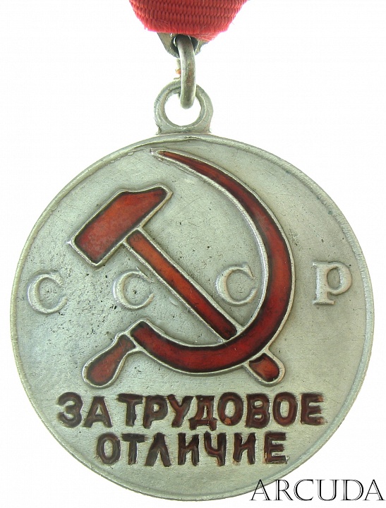 Медаль «За трудовое отличие» на треугольной колодке (муляж)