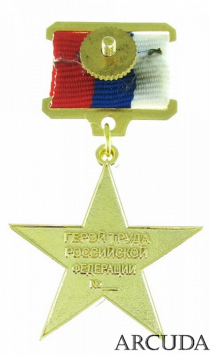Медаль Золотая Звезда «Героя Труда» (муляж)