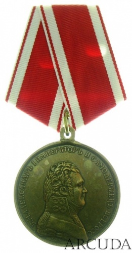 Медаль За усердие Александр 1 (латунь,муляж)