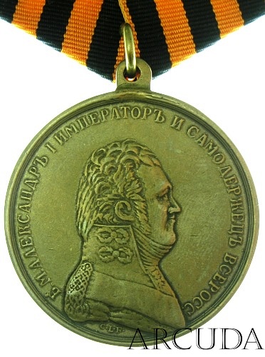 Медаль «За храбрость» Александр 1 (латунь,муляж)