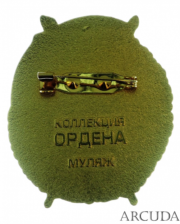 Орден «Трудового красного знамени АзССР» АиФ (муляж)