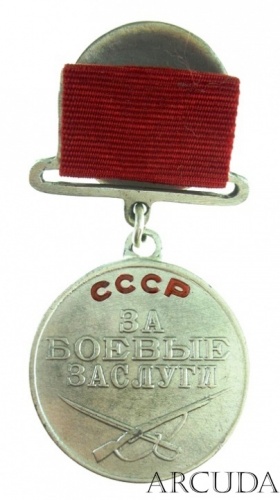 Медаль «За боевые заслуги». (муляж) 