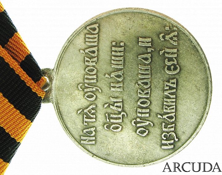 Медаль 50 лет защиты Севастополя 1855 — 1905 гг. (муляж)